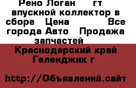 Рено Логан 2008гт1,4 впускной коллектор в сборе › Цена ­ 4 000 - Все города Авто » Продажа запчастей   . Краснодарский край,Геленджик г.